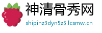 神清骨秀网